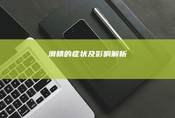 滑精的症状及影响解析